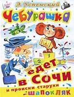Cheburashka edet v Sochi i proiski starukhi Shapoklyak 5170696175 Book Cover