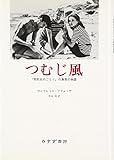 つむじ風 『突然炎のごとく』の真実の物語