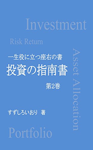 投資の指南書 一生役に立つ座右の書 第2巻 投資の指南書 一生役に立つ座右の書 第2巻