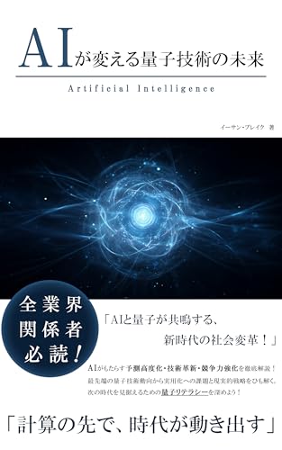 AIが変える量子技術の未来 AIが変えるシリーズ