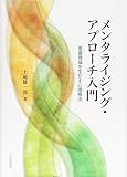 メンタライジング・アプローチ入門: 愛着理論を生かす心理療法 メンタライジング・アプローチ入門: 愛着理論を生かす心理療法