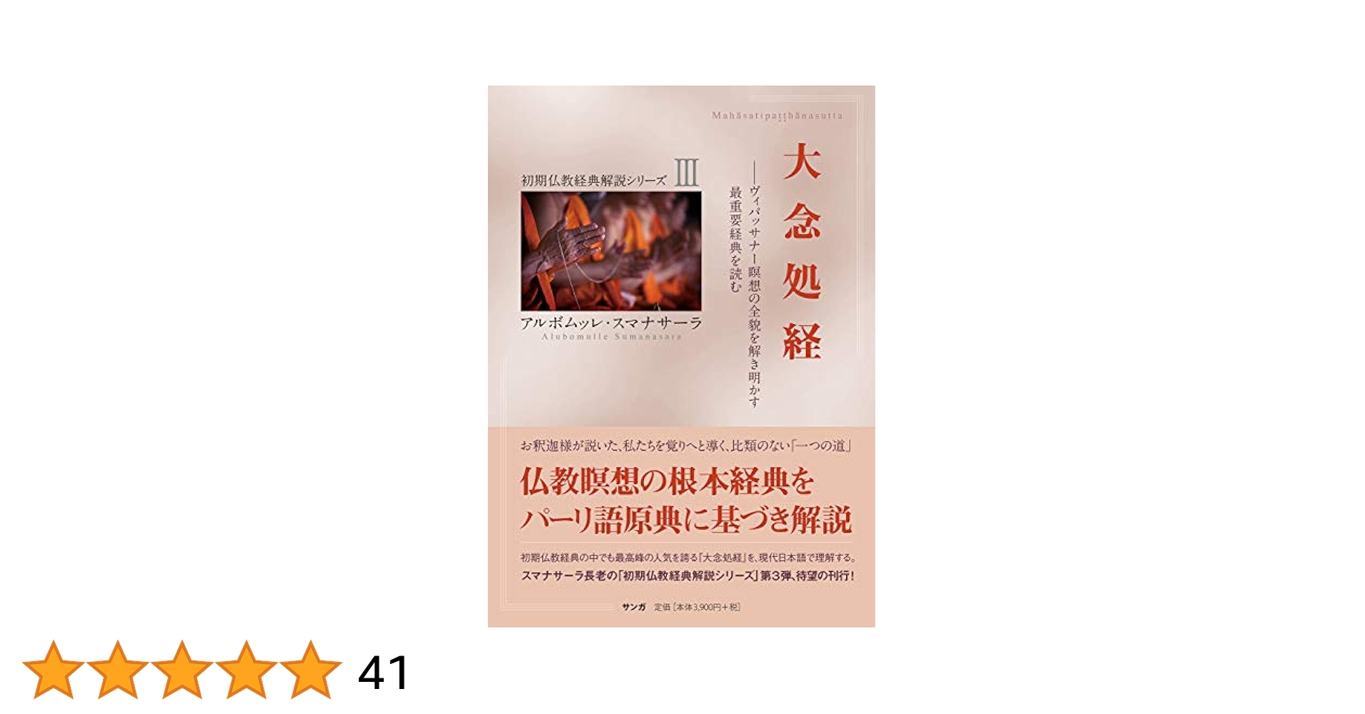瞑想経典編 ヴィパッサナー実践のための5つの経典(初期仏教経典解説シリーズII) 瞑想経典編【サンガ文庫】ーヴィパッサナー実践のための5つの