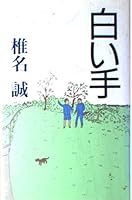 白い手 4087726932 Book Cover