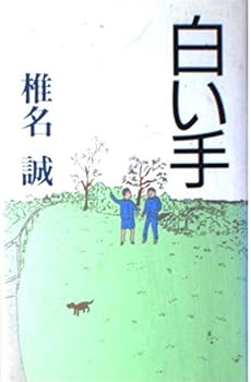 Paperback Shinsho White hand (1989) ISBN: 4087726932 [Japanese Import] Book