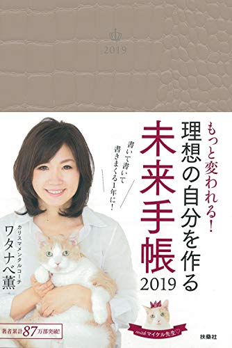 【Amazon.co.jp限定カラー】 もっと変われる! 理想の自分を作る未来手帳2019 【Amazon.co.jp限定カラー】 もっと変われる! 理想の自分を作る未来手帳2019