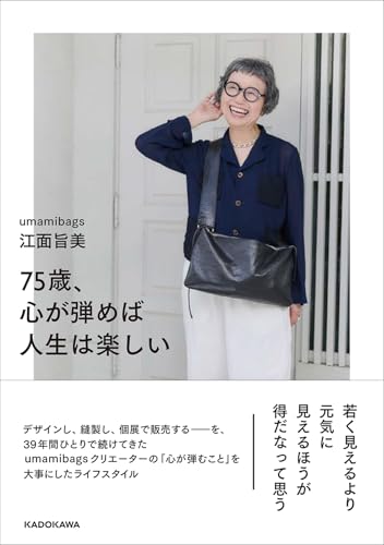 75歳、心が弾めば人生は楽しい