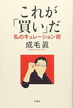 これが「買い」だ:私のキュレーション術