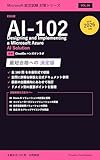 【2026年最新版】AI-102完全攻略:Microsoft Azure AI Engineer 模擬問題集