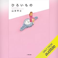 『ひろいもの』のカバーアート