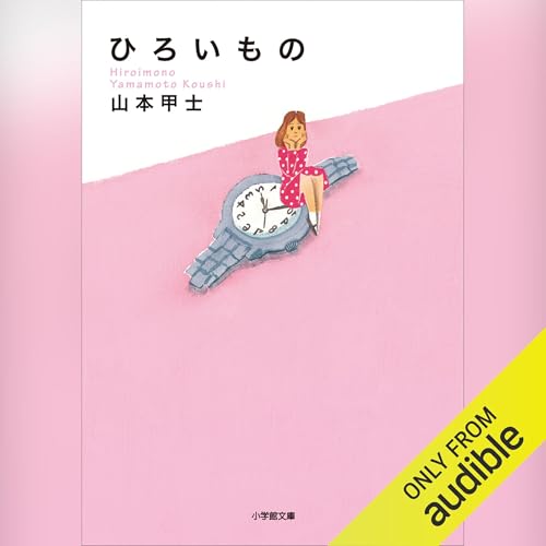 ひろいもの Titelbild