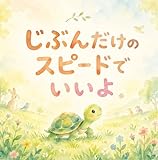 じぶんだけのスピードでいいよ