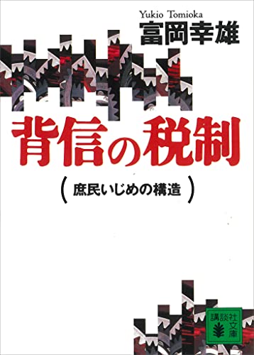 【中古】 税務会計論講義/中央経済社/富岡幸雄 中古】 税務会計論講義/中央経済社/富岡幸雄 税務会計学講義
