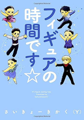 フィギュアの時間です☆ (朝日コミックス)