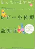 Amazon.co.jp: 知っていますか? レビー小体型認知症 : 小阪 憲司