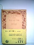 百人一首一夕話〈下〉 (1973年) (岩波文庫)