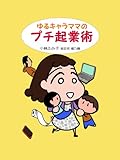 ゆるキャラママのプチ起業術