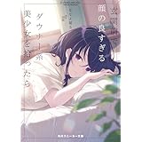 玄関前で顔の良すぎるダウナー系美少女を拾ったら (角川スニーカー文庫)