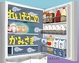れいぞうこのかみさま (れいぞうこのあるあるえほん)