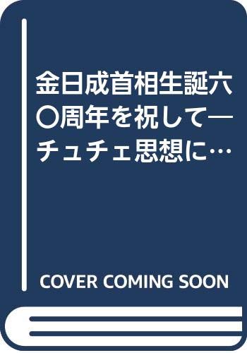 金日成首相生誕六〇周年を祝して―チュチェ思想に輝く朝鮮民主主義人民共和国 (1972年)のサムネイル