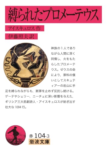 縛られたプロメーテウス (岩波文庫)