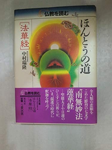 仏教を読む 4 | 松原 泰道, 平川 彰 |本 | 通販 | Amazon