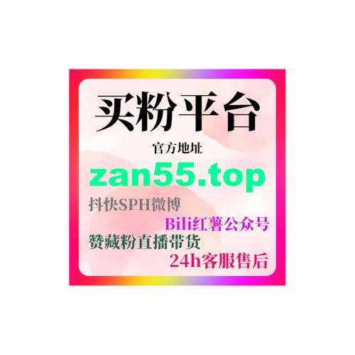 刷粉网精选分享，B站刷粉自助下单操作教程，UP主轻松实现长期运营