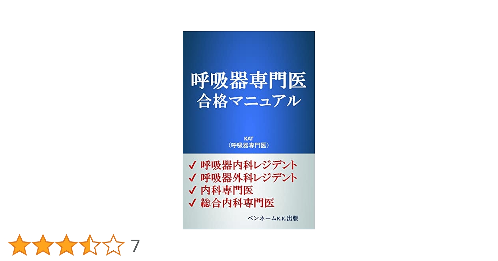 Amazon.co.jp: 呼吸器専門医 合格マニュアル: 呼吸器専門医試験