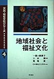 地域社会と福祉文化 (実践・福祉文化シリーズ 第4巻)