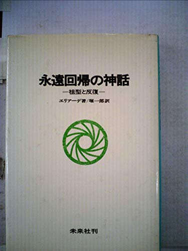 永遠回帰の神話―祖型と反復 (1963年)