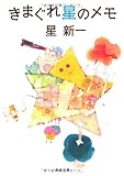 きまぐれ星のメモ