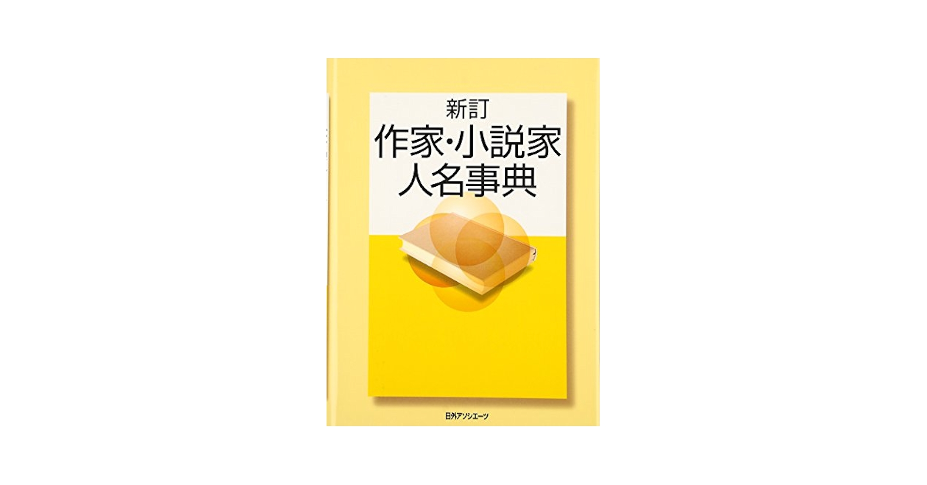 作家・小説家人名事典 作家・小説家人名事典 新訂 | 日外アソシエーツ |本 | 通販 | Amazon