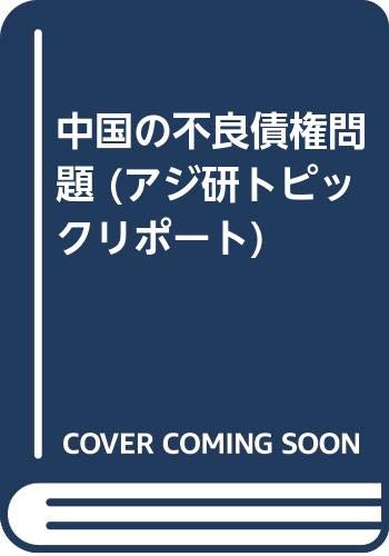 中国の不良債権問題 (アジ研トピックリポート)