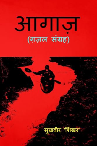 आगाज़: ग़ज़ल संग्रह (Hindi Edition)