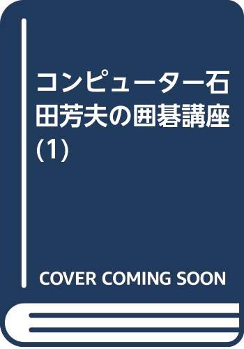 オライリー 無料電子書籍 コンピューター石田芳夫の囲碁講座 (1) バイ