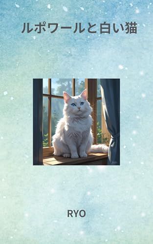 Le Poir and White Cat (Japanese Edition)