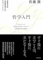 哲学入門 淡野安太郎 『哲学思想史』をテキストとして | 佐藤 優