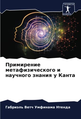 Примирение метафизического и научного знания у Канта (Russian Edition)