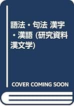 近代文明と漢語   /おうふう/木村秀次（単行本） Amazon.co.jp: 木村 秀次: 本