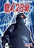 ベストフィールド創立10周年記念企画 第8弾 甦るヒーローライブラリー 第11集 鉄人28号 実写版 HDリマスター DVD-BOX/内藤正一美川陽一郎