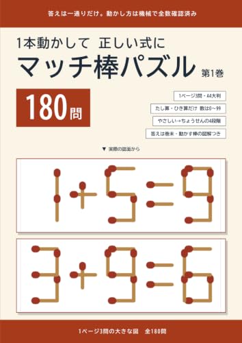 A4大判 マッチ棒パズル 第1巻: 1本動かして正しい式にする180問。1ページ3問の大きな図 (B0HCL7835B) Amazon価格推移・価格追跡