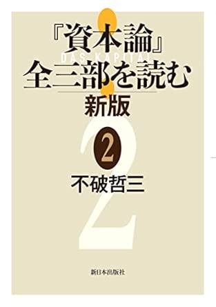 『資本論』全三部を読む 新版 2