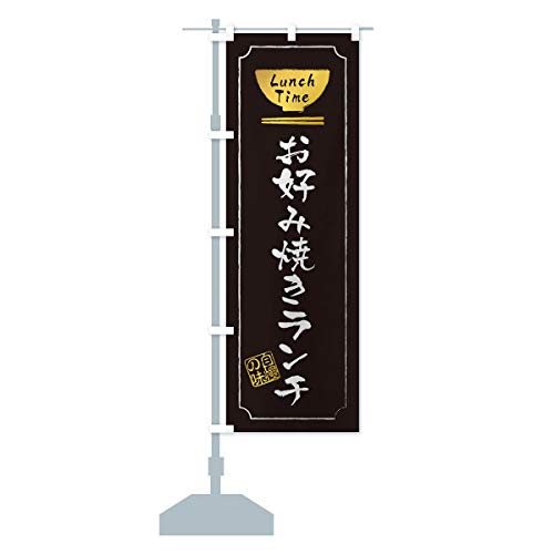 お好み焼きランチ のぼり旗(レギュラー60x180cm 左チチ 標準) 2WAW-AR グッズプロ