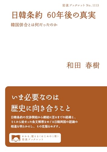 日韓条約 ６０年後の真実 韓国併合とは何だったのか (岩波ブックレット)