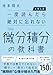 【大学入試】一度読んだら絶対に忘れない微分積分の教科書