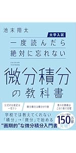 大学入試】一度読んだら絶対に忘れない微分積分の教科書 | 池末 翔太