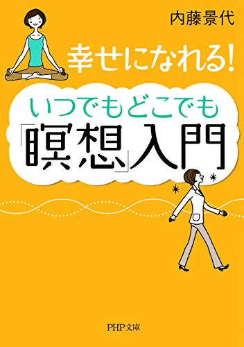 幸せになれる！ いつでもどこでも「瞑想」入門 (PHP文庫)