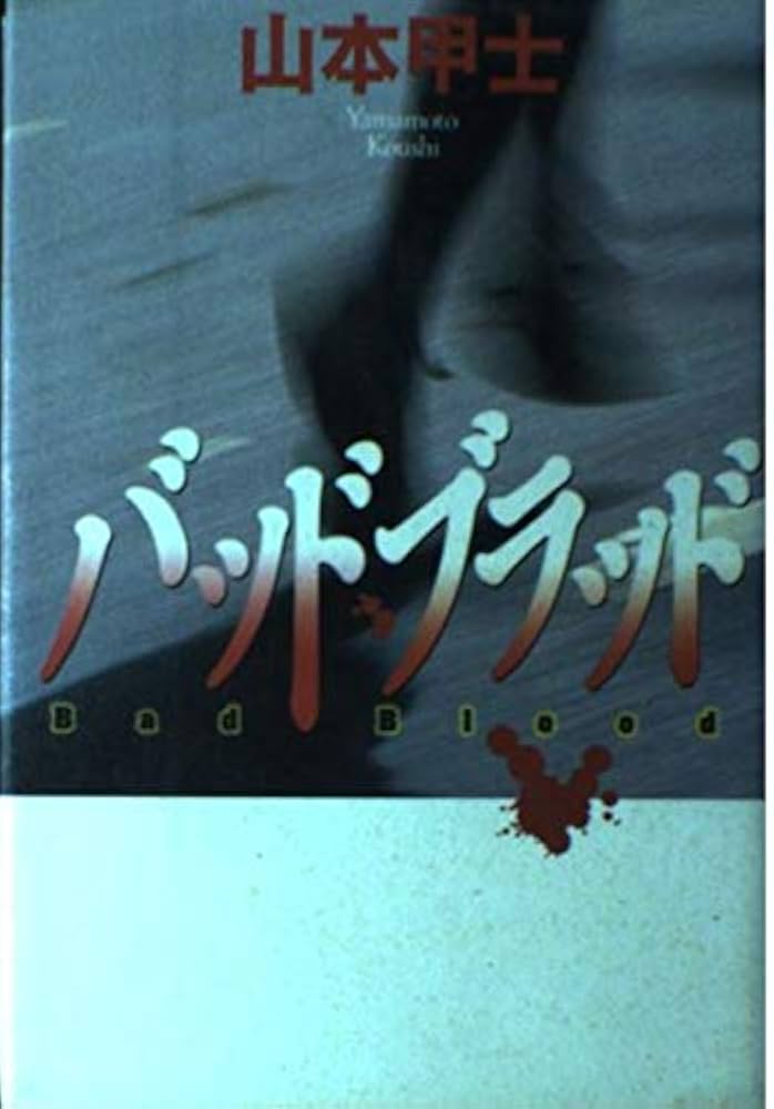 Amazon.co.jp: バッドブラッド : 山本 甲士: 本