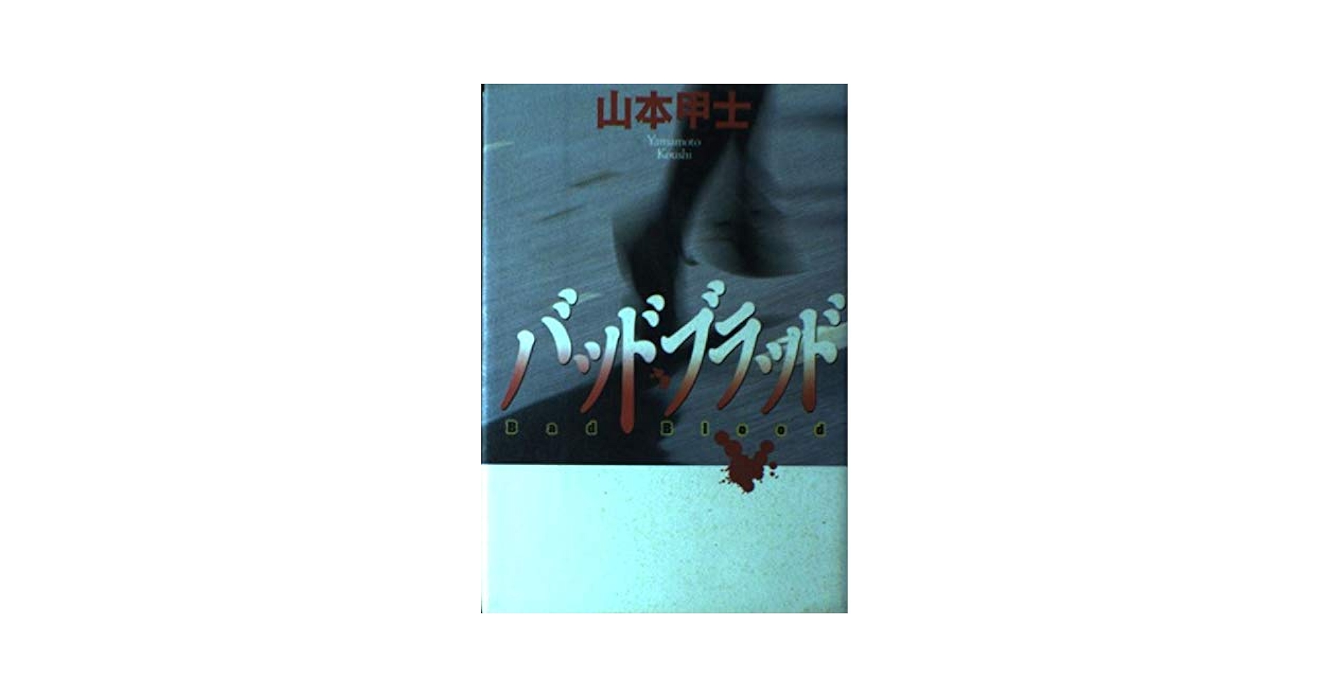 【帯付き】山本甲士 文庫本セット 10冊 Amazon.co.jp: バッドブラッド : 山本 甲士: 本