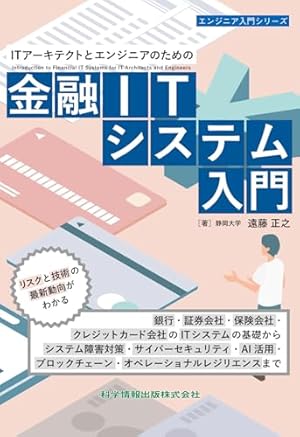 ITアーキテクトとエンジニアのための金融ITシステム入門』｜感想