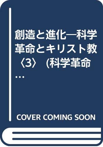 キンドル 無料電子書籍 創造と進化―科学革命とキリスト教〈3〉 (科学革命とキリスト教 (3)) バイ